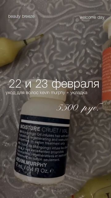 Welcome Days в Beauty Breeze🤩22 и 23 февраля