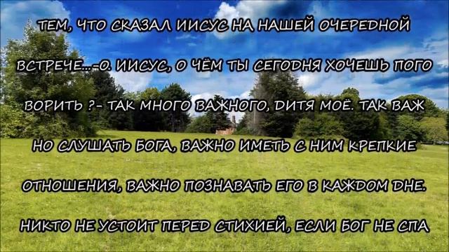 М.449))  СЛОВО ОТ ГОСПОДА ИИСУСА ХРИСТА  ВОЗМОЖНОСТЬ ЛИЧНЫХ ОТНОШЕНИЙ С ИИСУСОМ