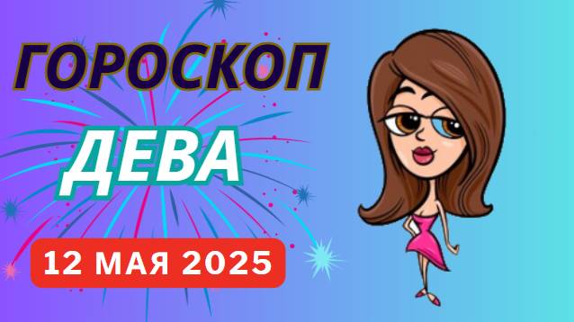 ♍ ДЕВА: ГОРОСКОП НА СЕГОДНЯ 12 МАЯ 2025 — ДЕНЬ ПРОРЫВА В ДЕЛАХ И ЗДОРОВЬЕ!