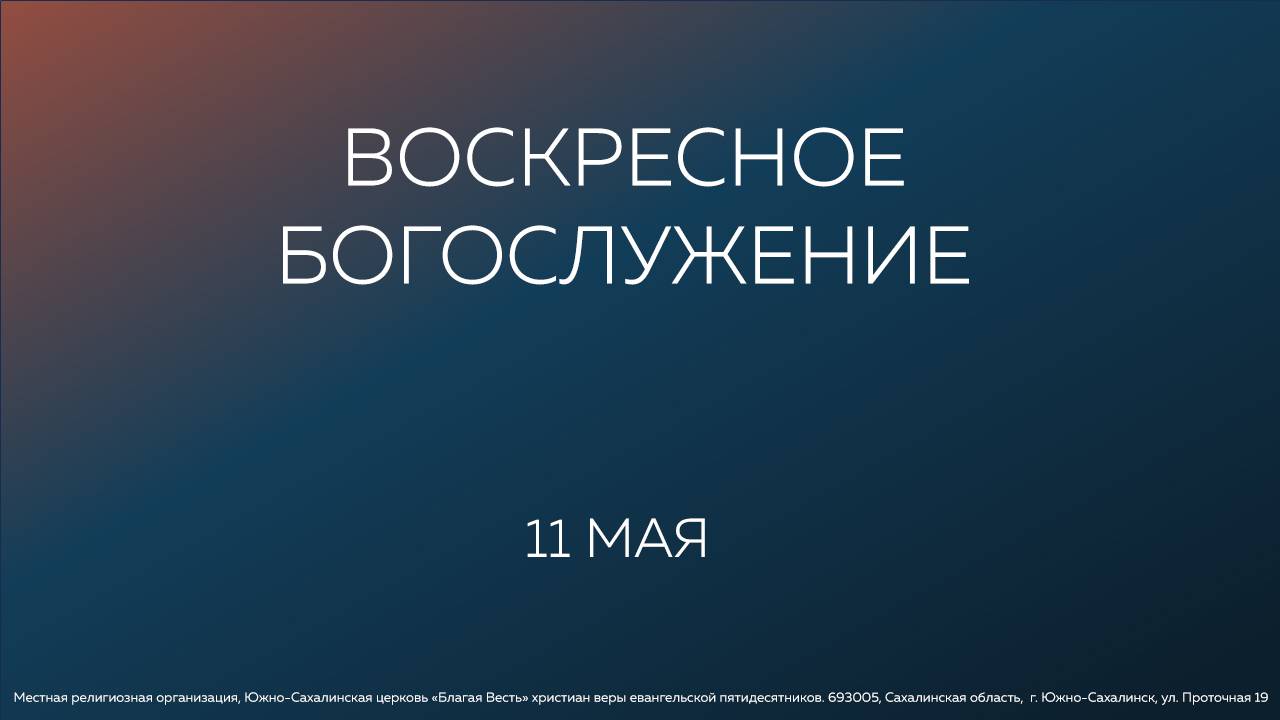 Воскресное Богослужение Южно-Сахалинской церкви «Благая весть»/ 11.05.2025