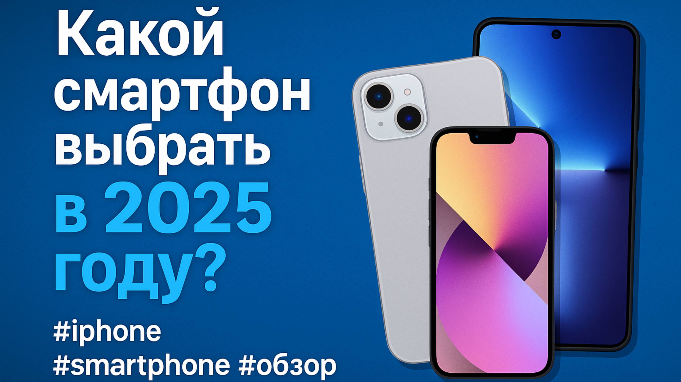 Какой смартфон выбрать в 2025 году ? #iphone #smartphone #обзор