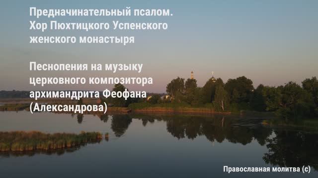 Предначитательный псалом. Хор Пюхтицкого Успенского женского монастыря. Православная молитва (с)