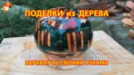 Поделки из дерева своими руками для дачи и сада вариант (86)