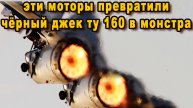 Движки Чудовищной Неисчислимой Мощи Получили Новые Русские Бомберы Ту 160-М2