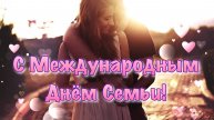 С Международным днем семьи! Музыкальное Поздравление с Днём семьи! 15 мая День Семьи 2025