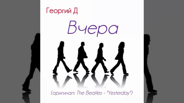 Георгий Д - Вчера