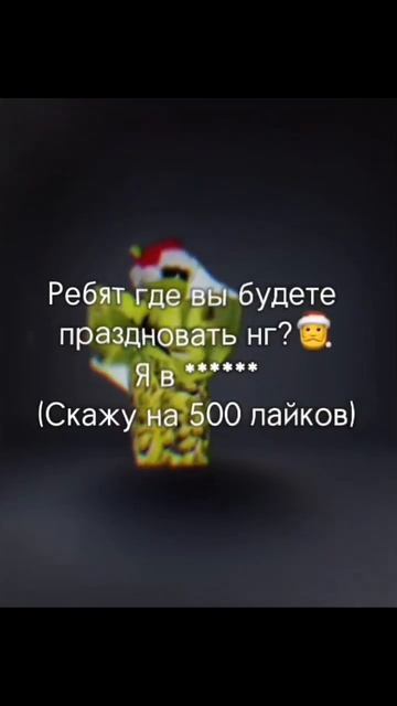 РЕБЯТ ТАМ 5 БУКВ(это страна)@сав1новская #нг#дада#новыйг