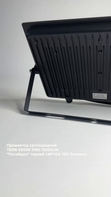Прожектор світлодіодний 150W, "Посейдон" чорний колір, LMP