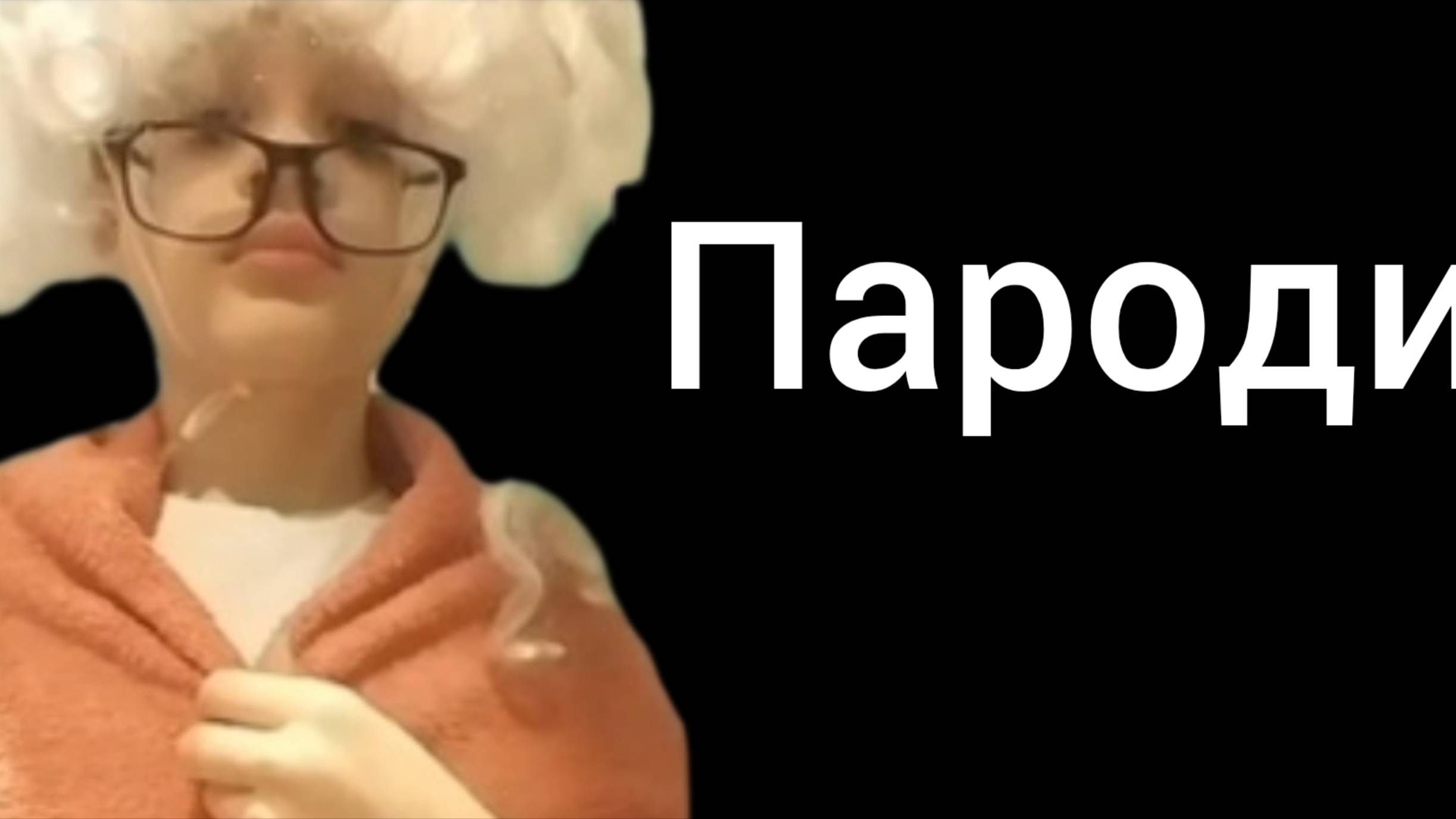 Все мои пародии на блогеров