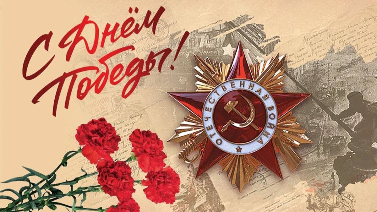 День Победы-2025