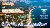 Открытый урок: КЕМЕР (Турция): география, районы/микрорайоны, расстояния от а/порта, центра курорта