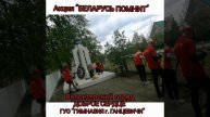 БРСМ_Ганцевичи_Трудовая акция "Беларусь помнит"
