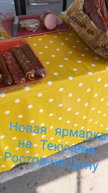 Новая ярмарка на Текучева Ростов-на-Дону
