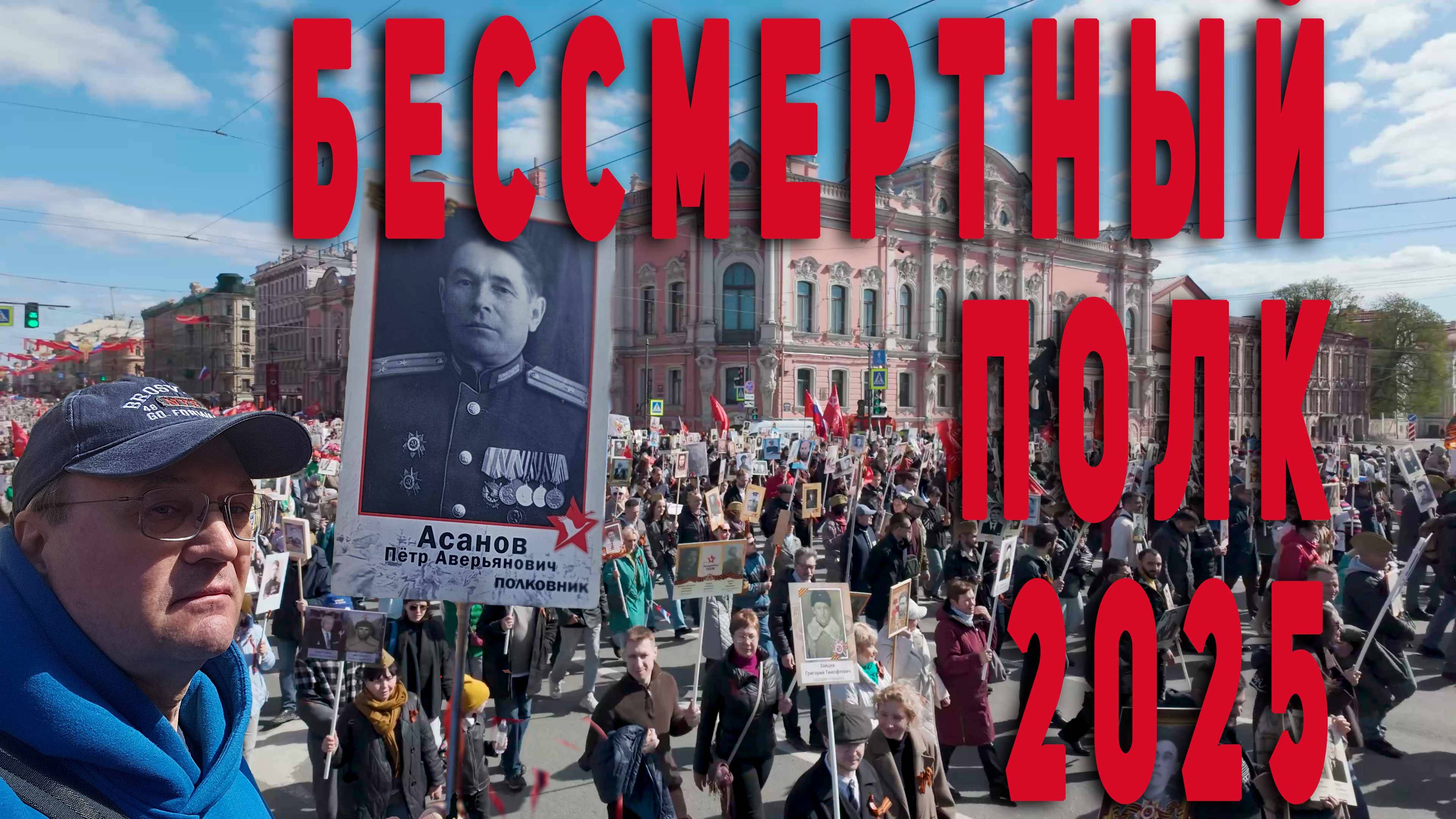 Бесссмерный полк 2025