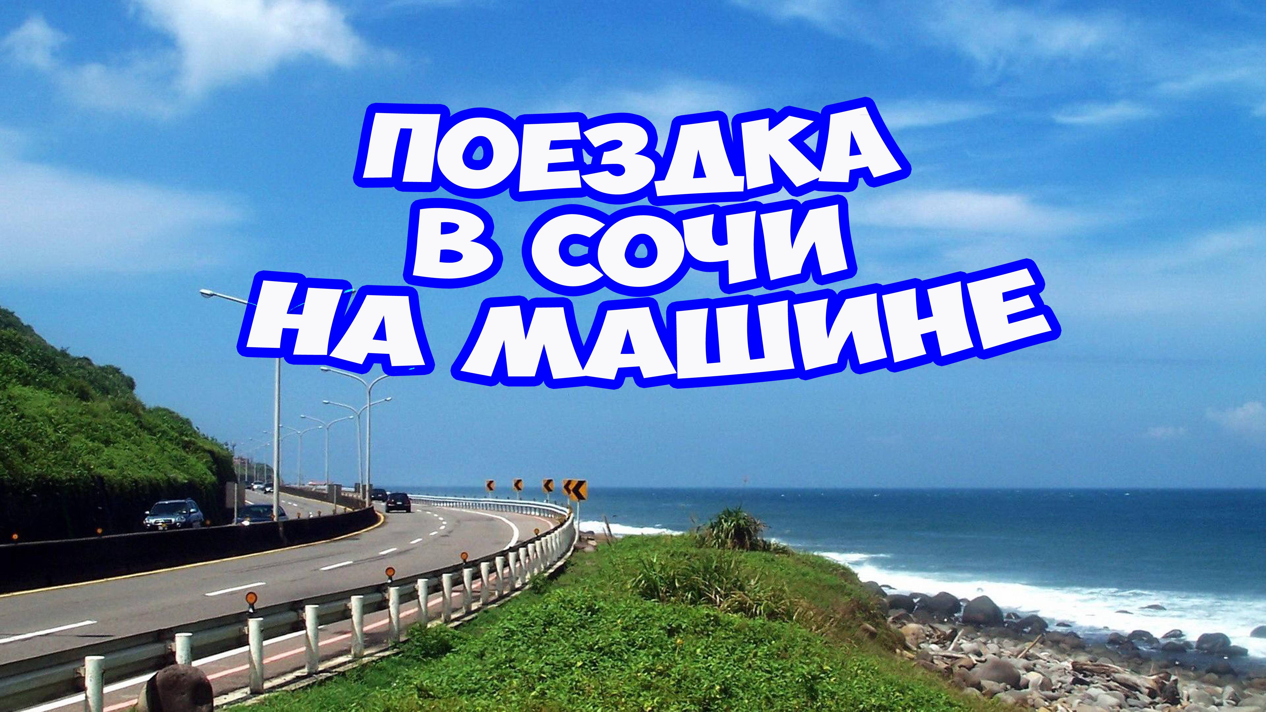 Дорога в Сочи на машине по М4 Дон. Отдых в Сочи, первые впечатления. Что посмотреть в Сочи и Адлере