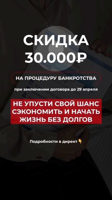 #бизнесюрист#акция#скидка#списаниедолгов#банкротсво#?
