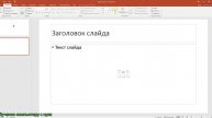 Microsoft PowerPoint - что это за программа и основные кномки
