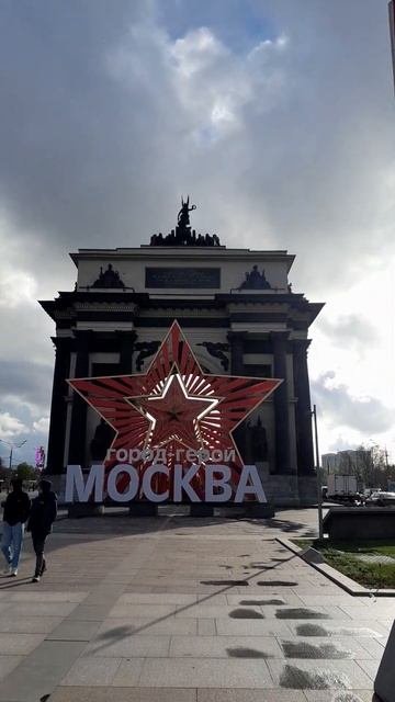 день Победы. город герой Москва.