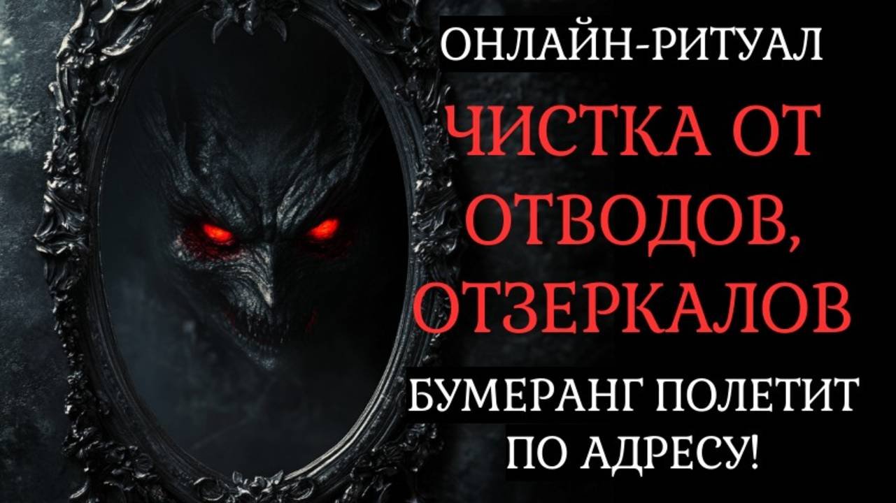 ЧИСТКА ОТ ОТВОДА, ЗЕРКАЛЬНОЙ МАГИИ. ВРАГ ПОЛУЧИТ БУМЕРАНГ l ОНЛАЙН-РИТУАЛ