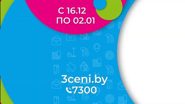 Акция "Горячие цены" с 16 декабря по 2 января в ТРИ ЦЕНЫ!
