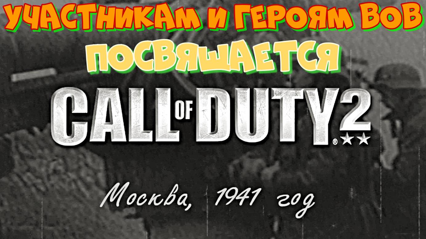 УЧАСТНИКАМ И ГЕРОЯМ ВЕЛИКОЙ ОТЕЧЕСТВЕННОЙ ВОЙНЫ ПОСВЯЩАЕТСЯ! CALL OF DUTY 2. КОМПАНИЯ ЗА РОДИНУ.