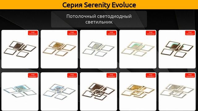 Serenity Evoluce - потолочный светодиодный светильник и потол