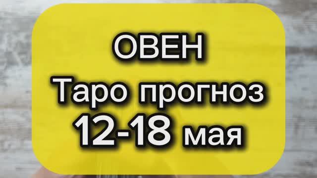 ОВЕН Таро прогноз 12-18 мая