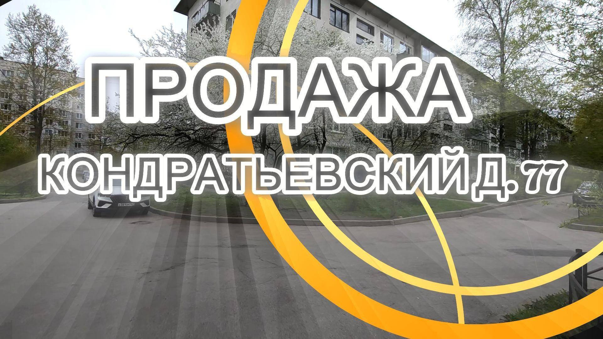 Продажа трехкомнатной квартиры на пр. Кондратьевскиом д. 77
