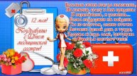 С праздником медицинских сестер. Музыкальная открытка поздравление.