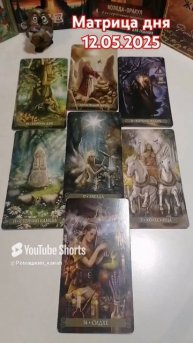 12.05.2025 по матрице судьбы