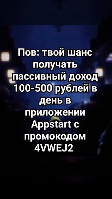 Приложение: Appstart Промокод:4VWEJ2#appstart #Appstart #зарабатывать