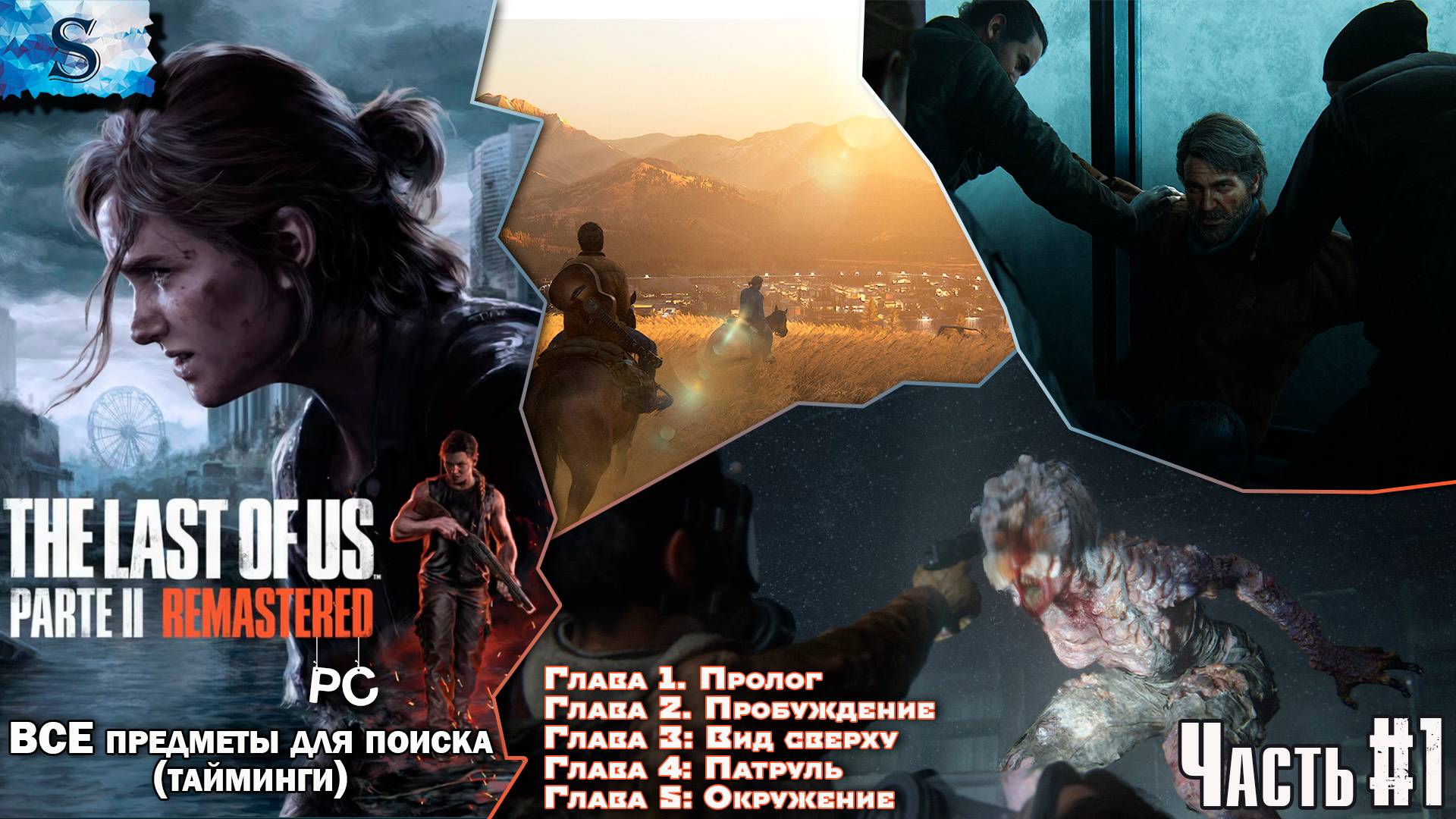 The Last of Us Part 2 (PC) прохождение #1 ☣ ВСЕ Коллекционные предметы с таймингами ☣ Одни из нас 2
