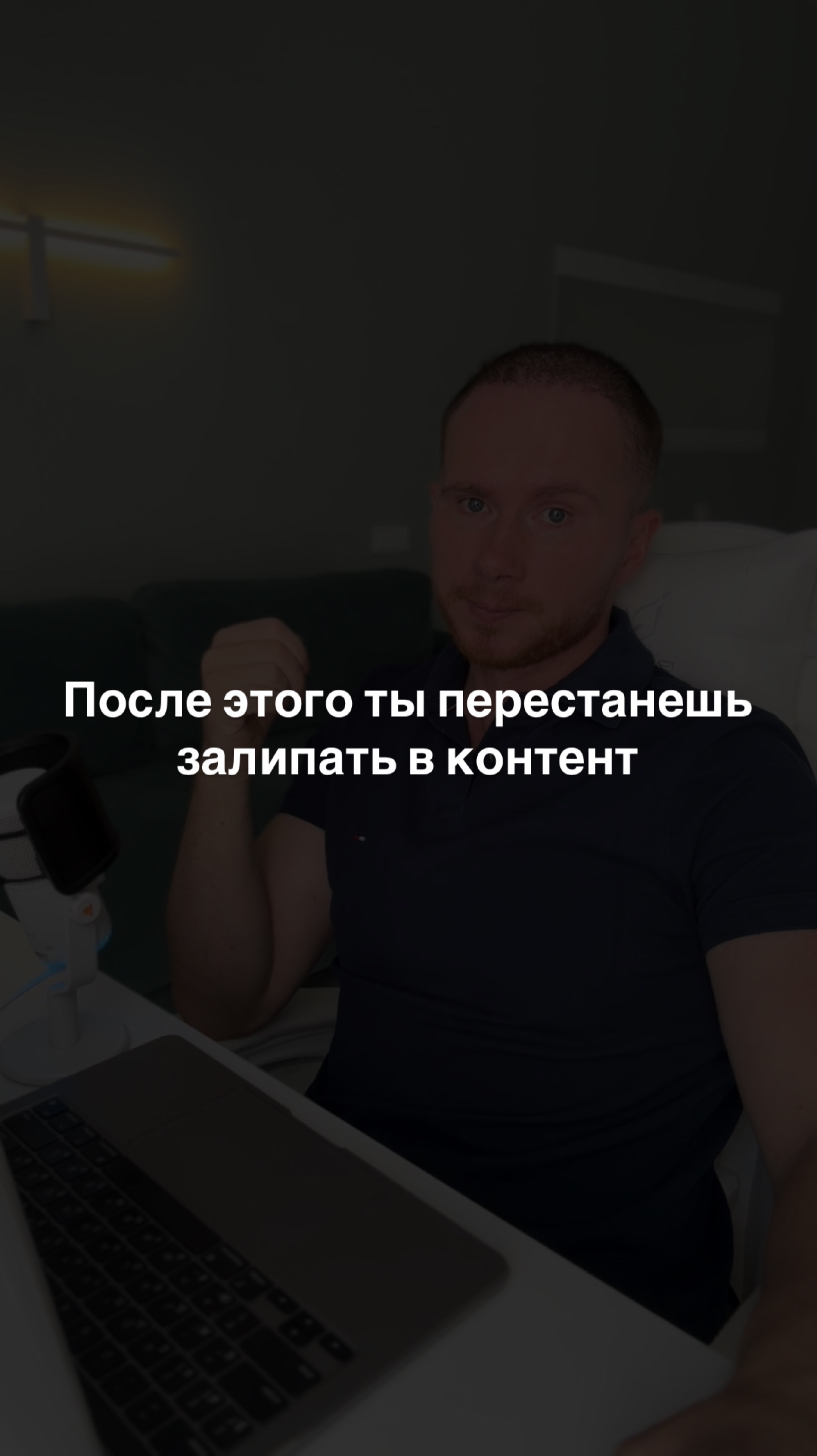 После этого ты перестанешь залипать в контент