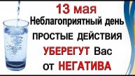 13 мая Неблагоприятный день. Простые действия уберегут Вас от негатива. Эзотерика Для Тебя