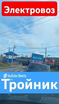 электровоз тройничок #поездавидео #train #железнаядорога #поезд #railway.mp4