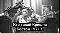 Шрила Прабхупада - Кто такой Кришна Бостон (1971 г.)