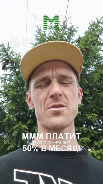 #МММплатит деньги честно и легко! Отзыв участника сист
