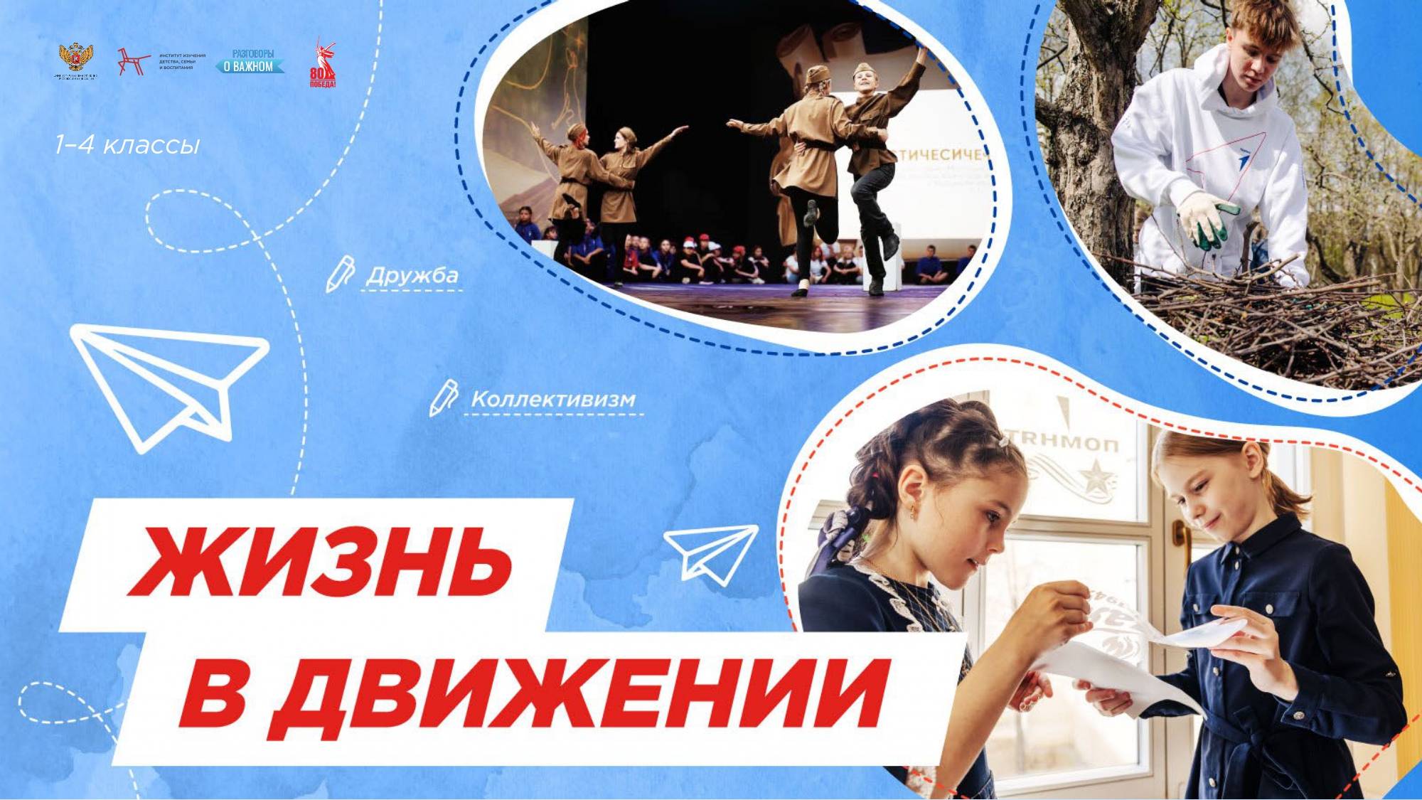 Разговоры о важном. "Жизнь в движении" 12 мая 2025