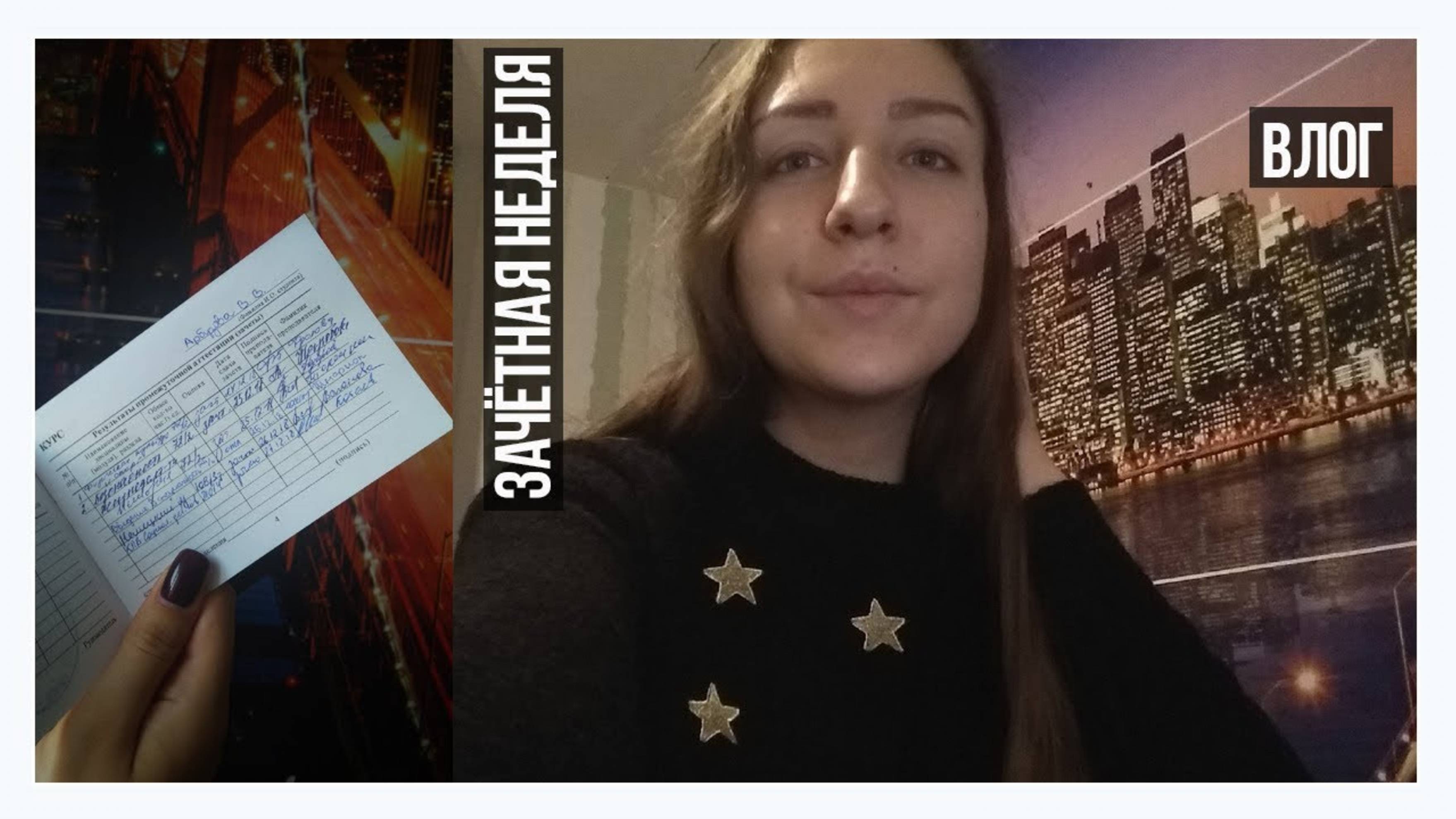 АРХИВ 2018 | VLOG: ПЕРВАЯ СЕССИЯ, ЗАЧЁТНАЯ НЕДЕЛЯ