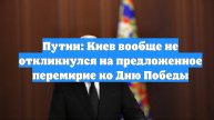 Путин: Киев вообще не откликнулся на предложенное перемирие ко Дню Победы