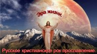 Эра жизни.Русское христианское прославление в роке.
