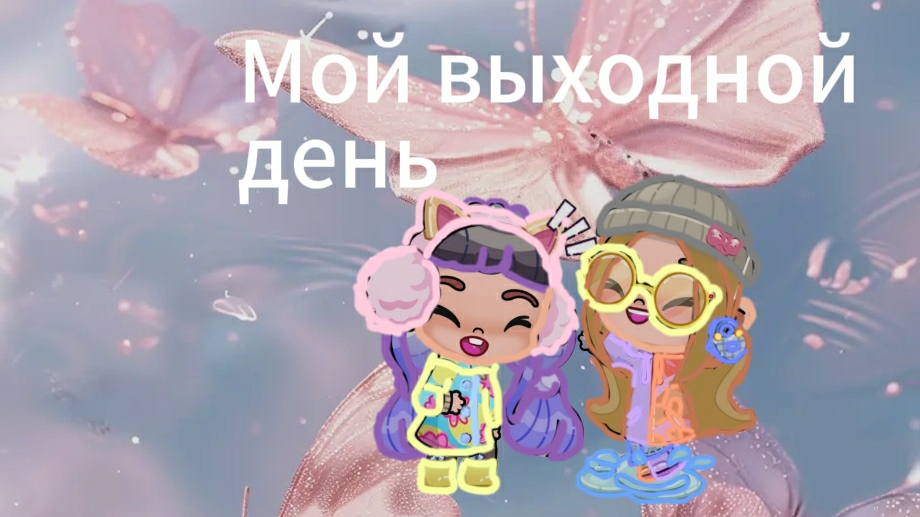 Мой выходной день❤️. 1 часть. / avatar world / 💫😍🌺🍩🍨☕
