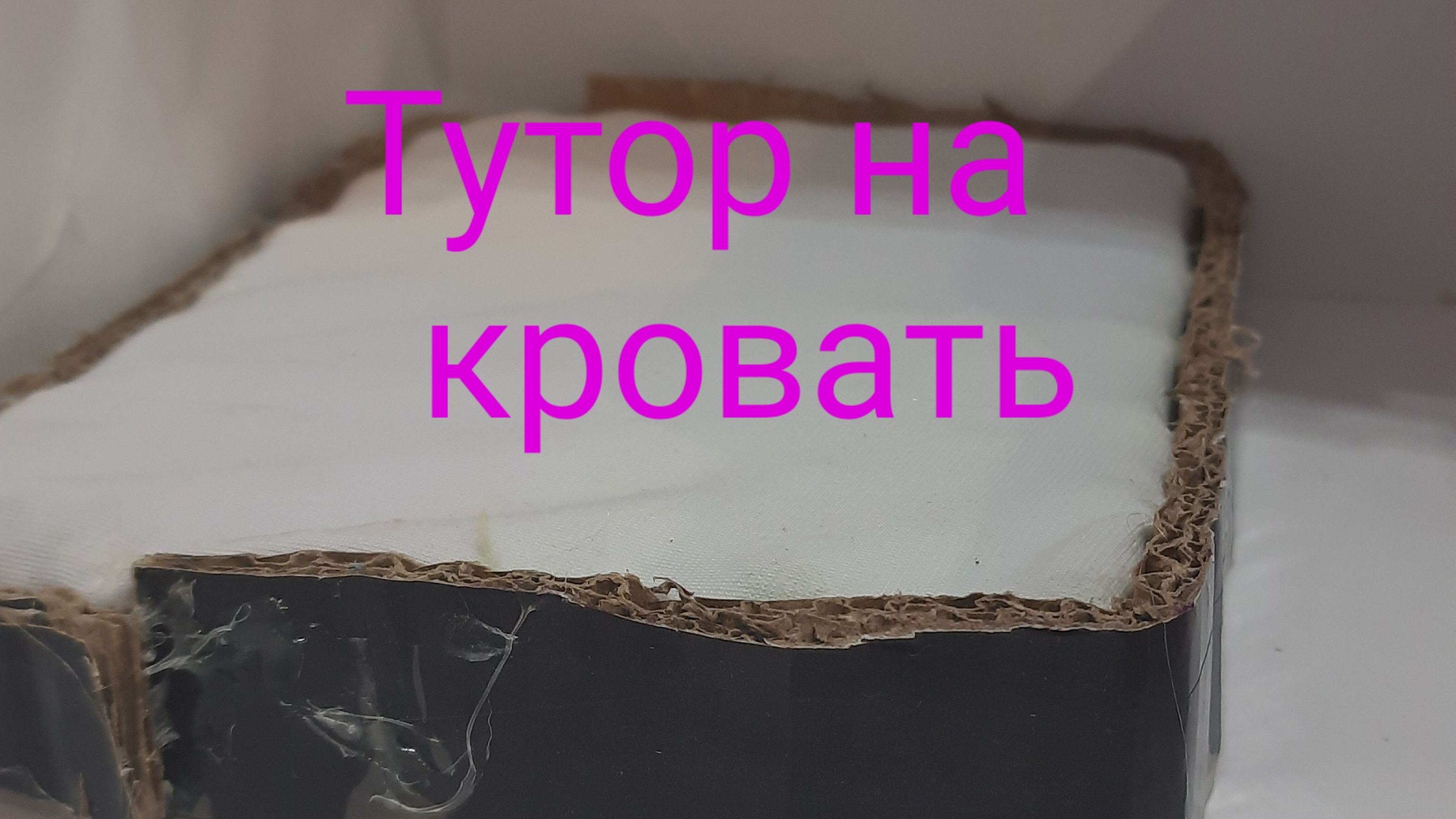 Тутор на кровать для куклы 16 см