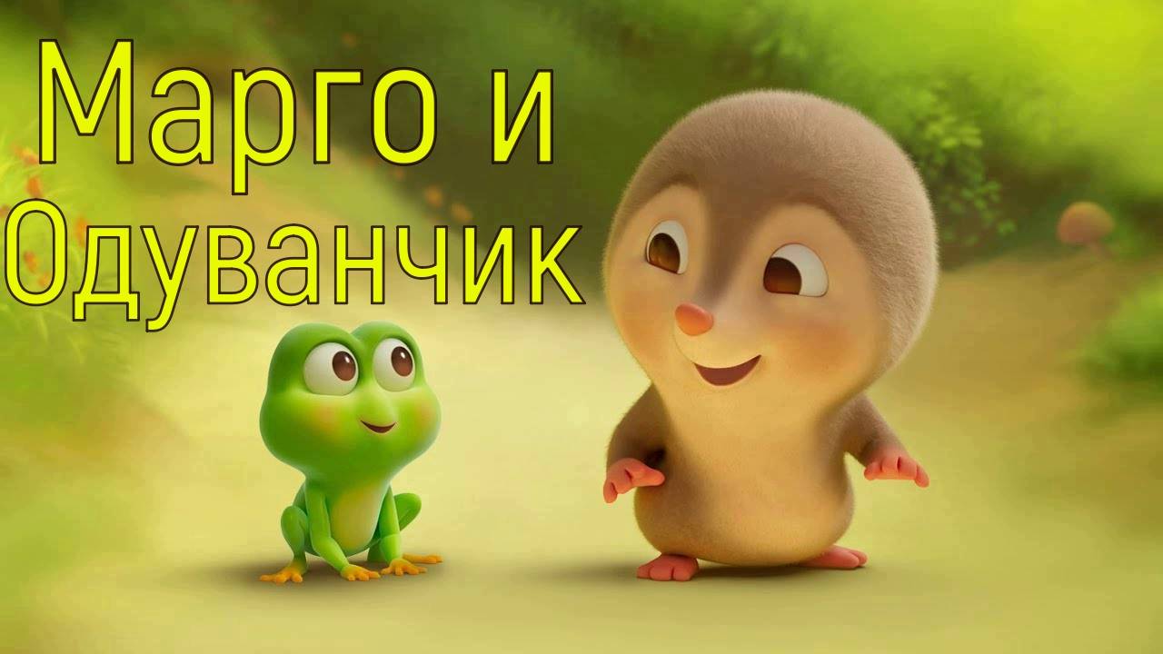 Марго и Одуванчик