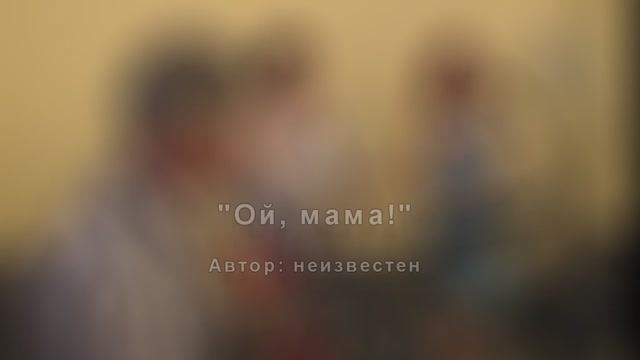 Ой, мама! /народная песня/