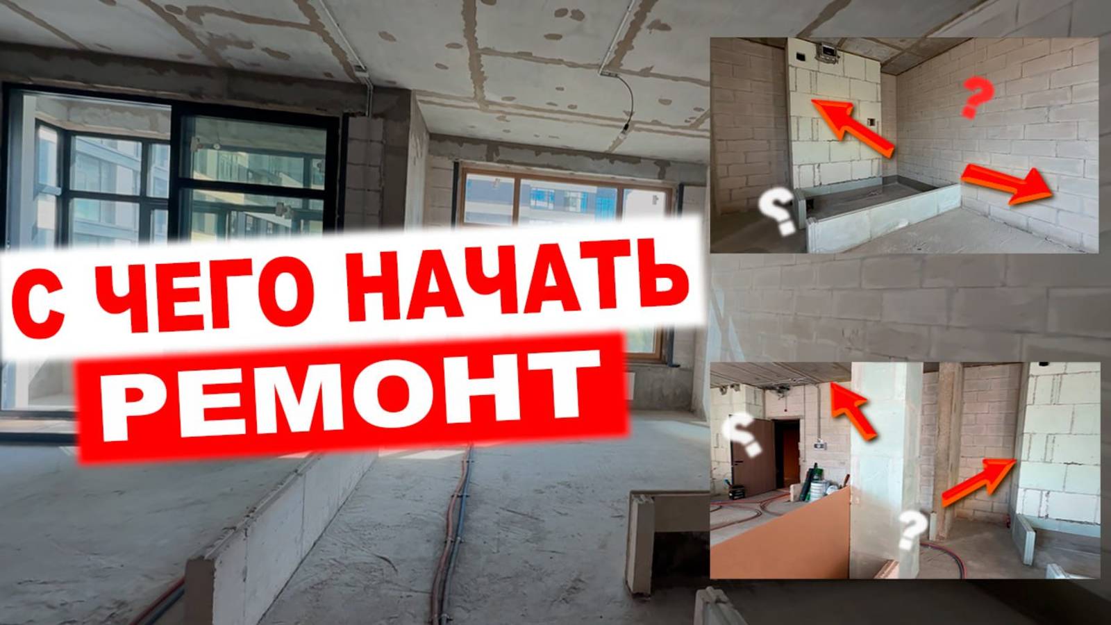 С чего начать ремонт квартиры в новостройке? | ЖК Река