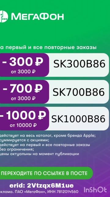 Промокоды на скидку в интернет магазин Мегафон, срабо?