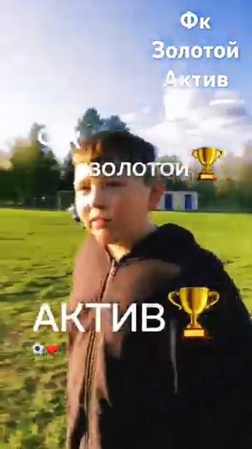 Фк золотой актив🏆🥇