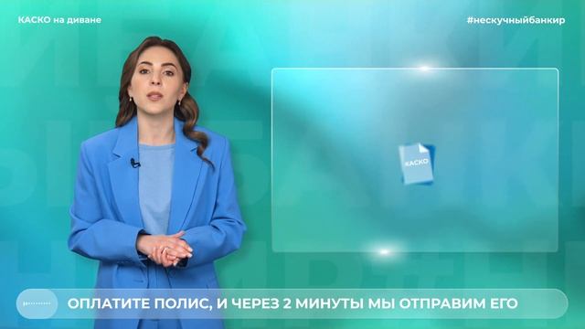 КАСКО на диване