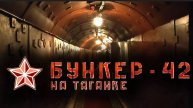 Бункер-42